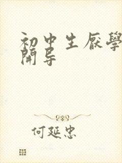 初中生厌学怎么开导