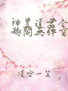 神农道君全文笔趣阁无弹窗小说阅读