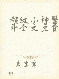 超级小神医李三斗全文免费阅读