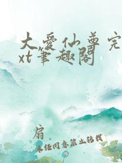 大爱仙尊完结txt笔趣阁
