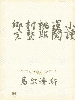 乡村桃运小神医完整版阅读