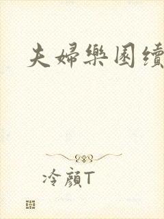夫妇乐园续