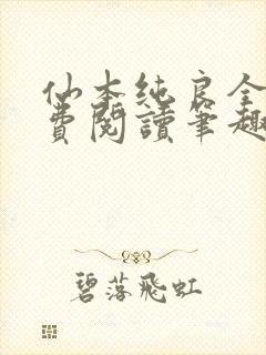 仙本纯良全文免费阅读笔趣阁