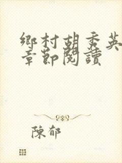 乡村胡秀英全部章节阅读