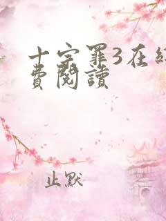 十宗罪3在线免费阅读