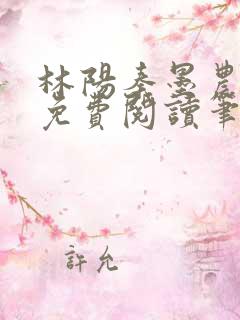 林阳秦墨农全文免费阅读笔趣阁最新章节列表
