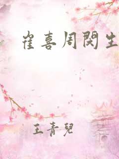 崔喜周闵生