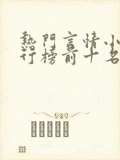 热门言情小说排行榜前十名完结