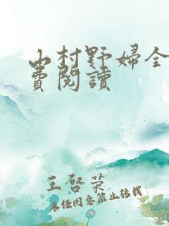 山村野妇全文免费阅读