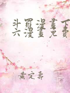斗罗漫画下拉式六漫画免费