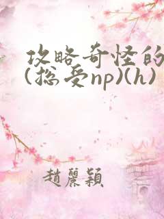 攻略奇怪的世界(总受np)(h)