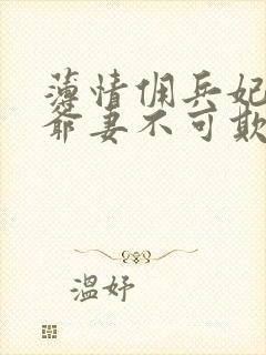 薄情佣兵妃:王爷妻不可欺