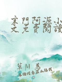 寒门阿源小说全文免费阅读
