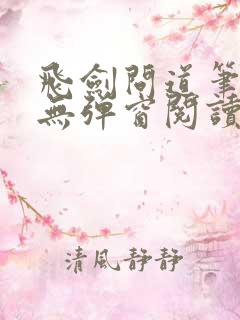 飞剑问道笔趣阁无弹窗阅读