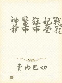 神医狂妃战神王爷乖乖受宠大结局
