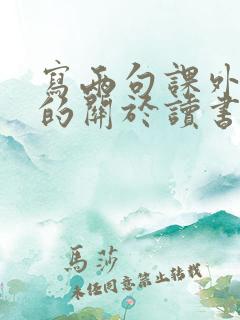 写两句课外积累的关于读书的名言