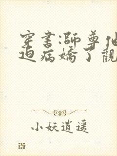 穿书:师尊他被迫病娇了观看
