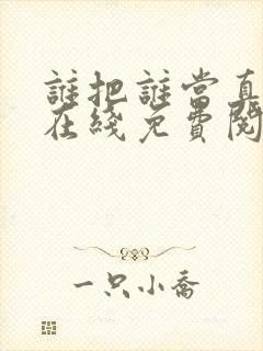 谁把谁当真小说在线免费阅读完整版