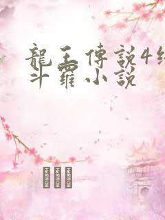 龙王传说4终极斗罗小说