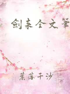 剑来全文笔趣阁