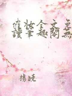 催妆全文免费阅读笔趣阁无弹窗