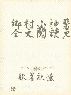 乡村小神医小说全文阅读免费阅读
