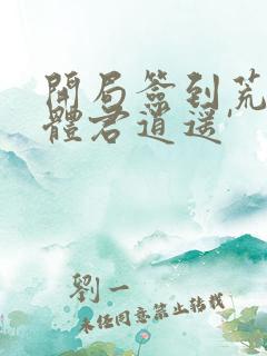 开局签到荒古圣体君逍遥'
