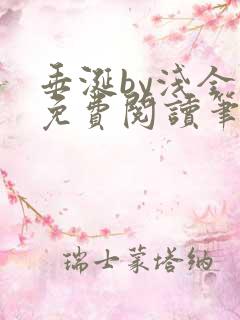 垂涎by浅全文免费阅读笔趣阁