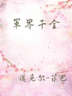 军界千金