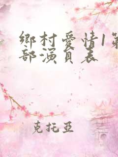 乡村爱情1第一部演员表