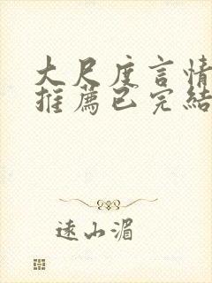 大尺度言情小说推荐已完结