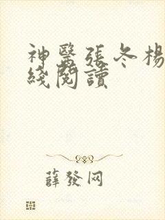 神医张冬杨翠在线阅读