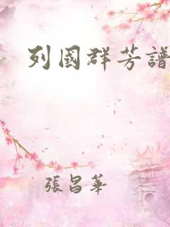 列国群芳谱