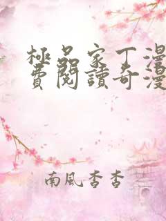 极品家丁漫画免费阅读奇漫屋