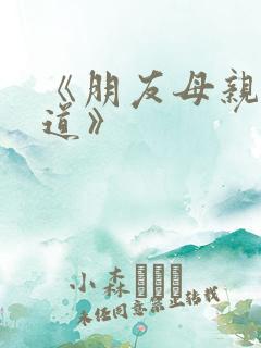《朋友母亲的味道》