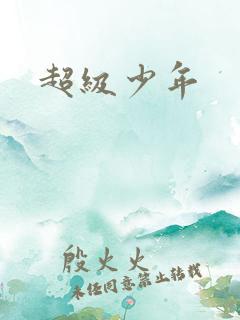 超级少年