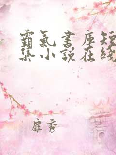 霸气书库短篇合集小说在线阅读