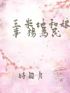 玉米地和娘的故事 杨为民