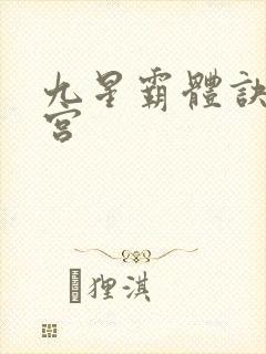 九星霸体诀无量宫