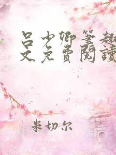 吕少卿笔趣阁全文免费阅读无弹窗