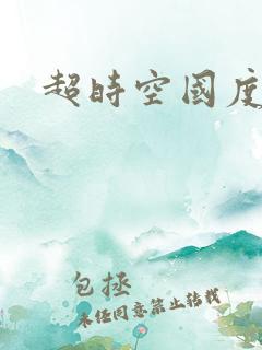 超时空国度