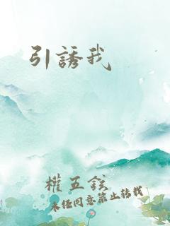 引诱我