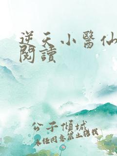 逆天小医仙在线阅读