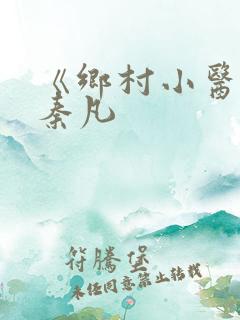 《乡村小医仙》秦凡
