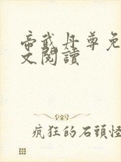 帝武丹尊免费全文阅读