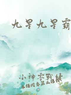 九星九星霸体诀