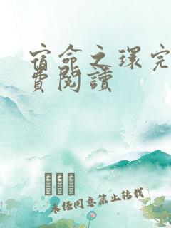 宿命之环完本免费阅读
