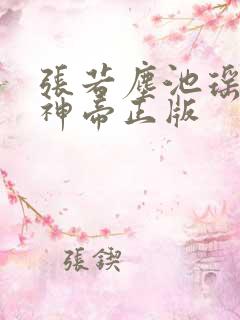 张若尘池瑶万古神帝正版