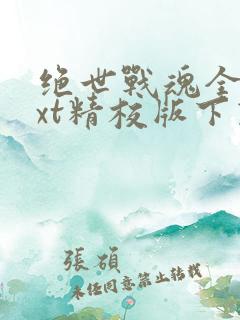 绝世战魂全本txt精校版下载