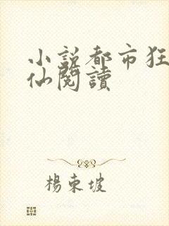小说都市狂龙医仙阅读